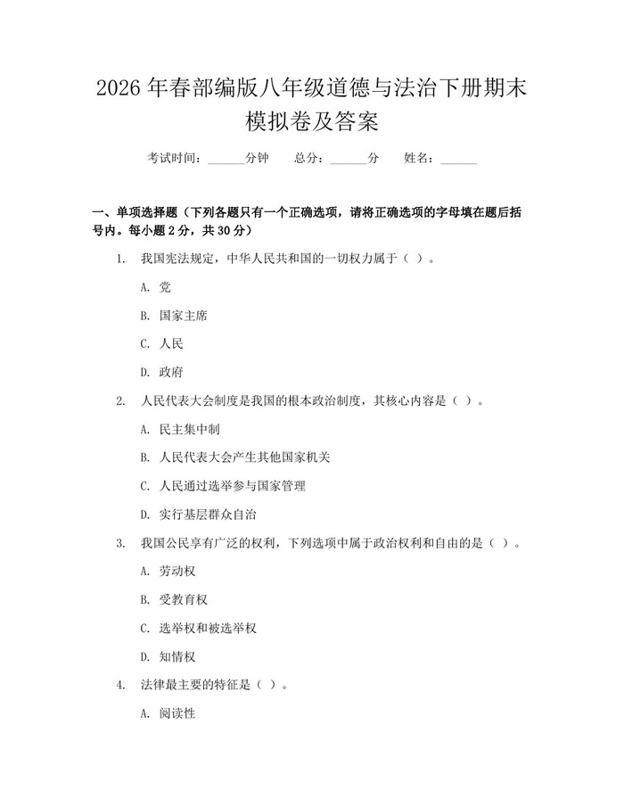 2026年春部编版八年级道德与法治下册期末模拟卷及答案:(docx+pdf)免费下载