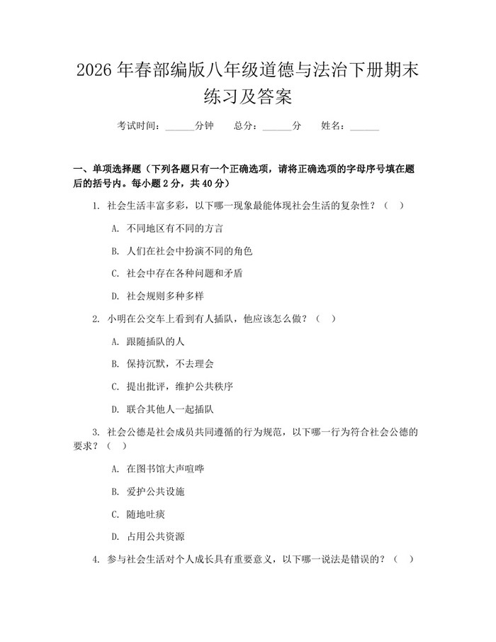 2026年春部编版八年级道德与法治下册期末练习及答案：(docx+pdf)免费下载