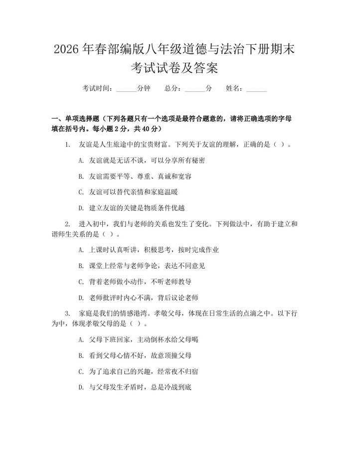 2026年春部编版八年级道德与法治下册期末考试试卷及答案:(docx+pdf)免费下载