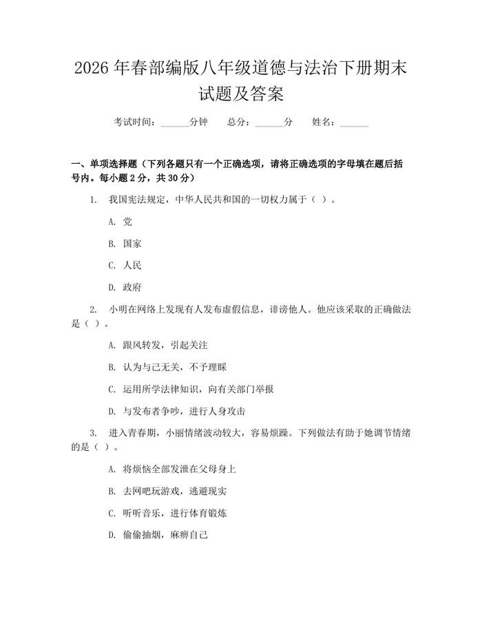2026年春部编版八年级道德与法治下册期末试题及答案：(docx+pdf)免费下载