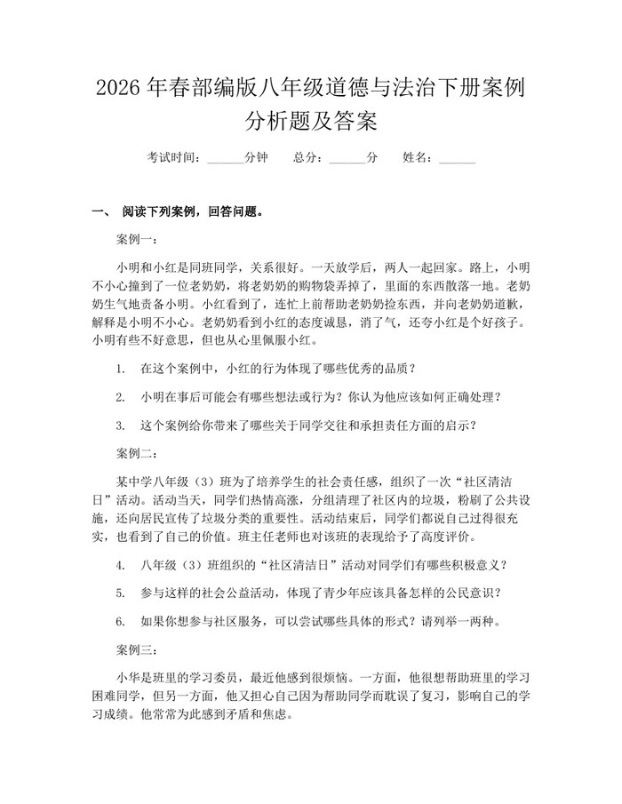 2026年春部编版八年级道德与法治下册案例分析题及答案：(docx+pdf)免费下载