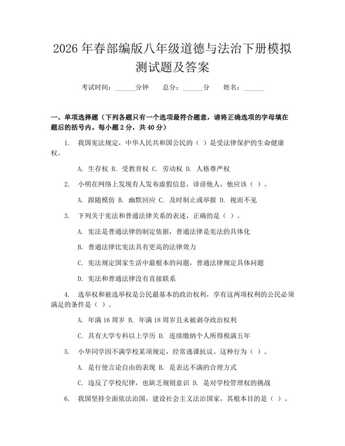 2026年春部编版八年级道德与法治下册模拟测试题及答案：(docx+pdf)免费下载