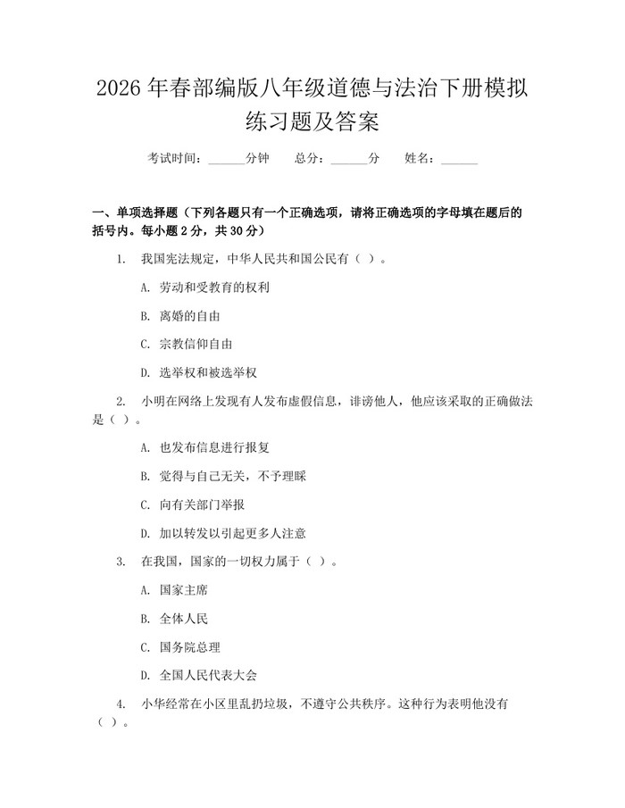 2026年春部编版八年级道德与法治下册模拟练习题及答案：(docx+pdf)免费下载