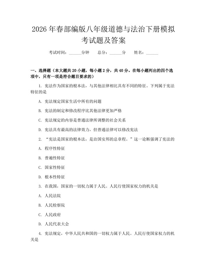 2026年春部编版八年级道德与法治下册模拟考试题及答案：(docx+pdf)免费下载
