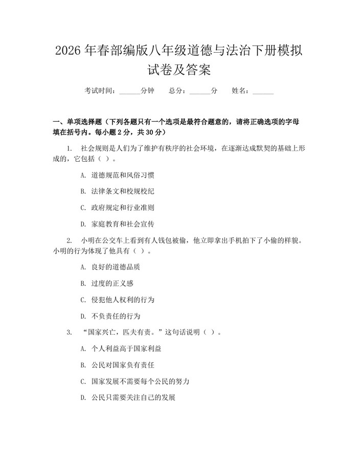 2026年春部编版八年级道德与法治下册模拟试卷及答案：(docx+pdf)免费下载