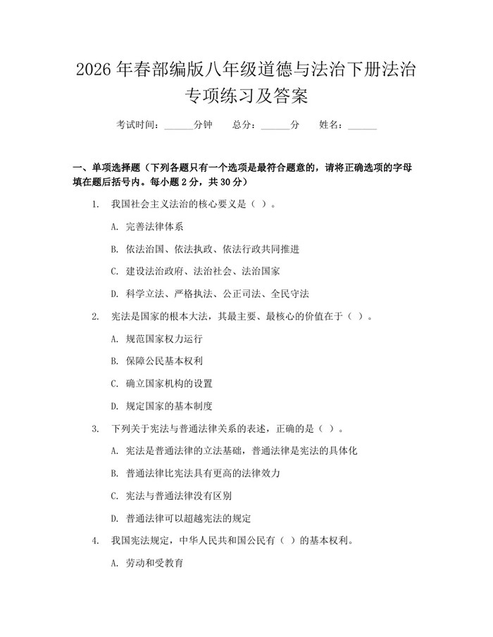 2026年春部编版八年级道德与法治下册法治专项练习及答案：(docx+pdf)免费下载