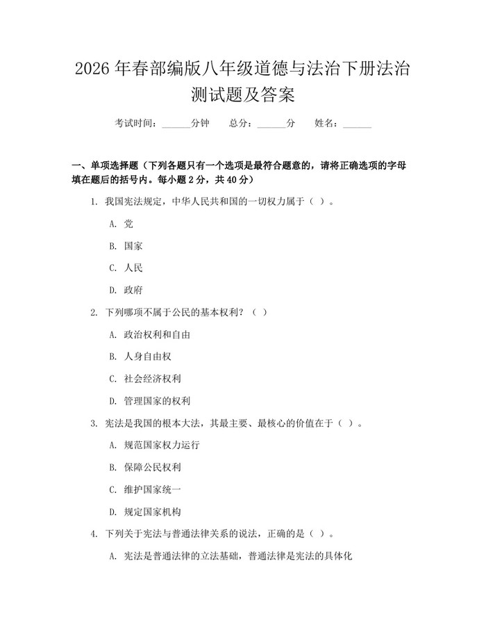 2026年春部编版八年级道德与法治下册法治测试题及答案：(docx+pdf)免费下载