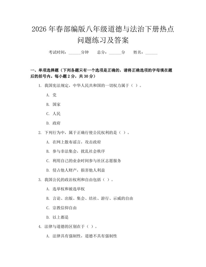 2026年春部编版八年级道德与法治下册热点问题练习及答案：(docx+pdf)免费下载