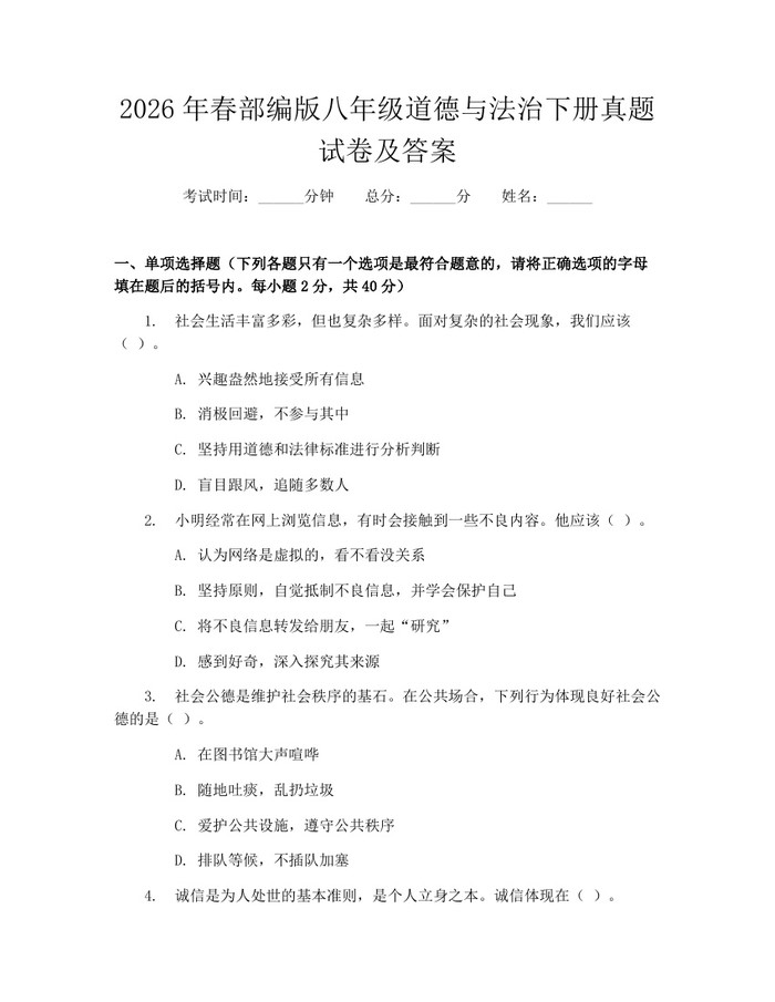 2026年春部编版八年级道德与法治下册真题试卷及答案:(docx+pdf)免费下载