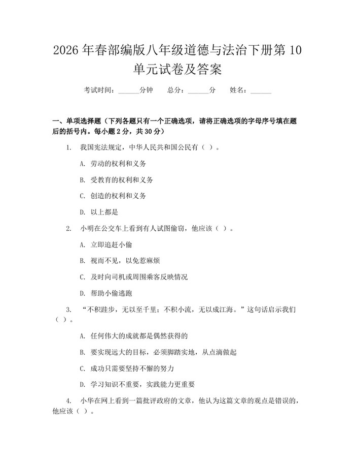 2026年春部编版八年级道德与法治下册第10单元试卷及答案:(docx+pdf)免费下载