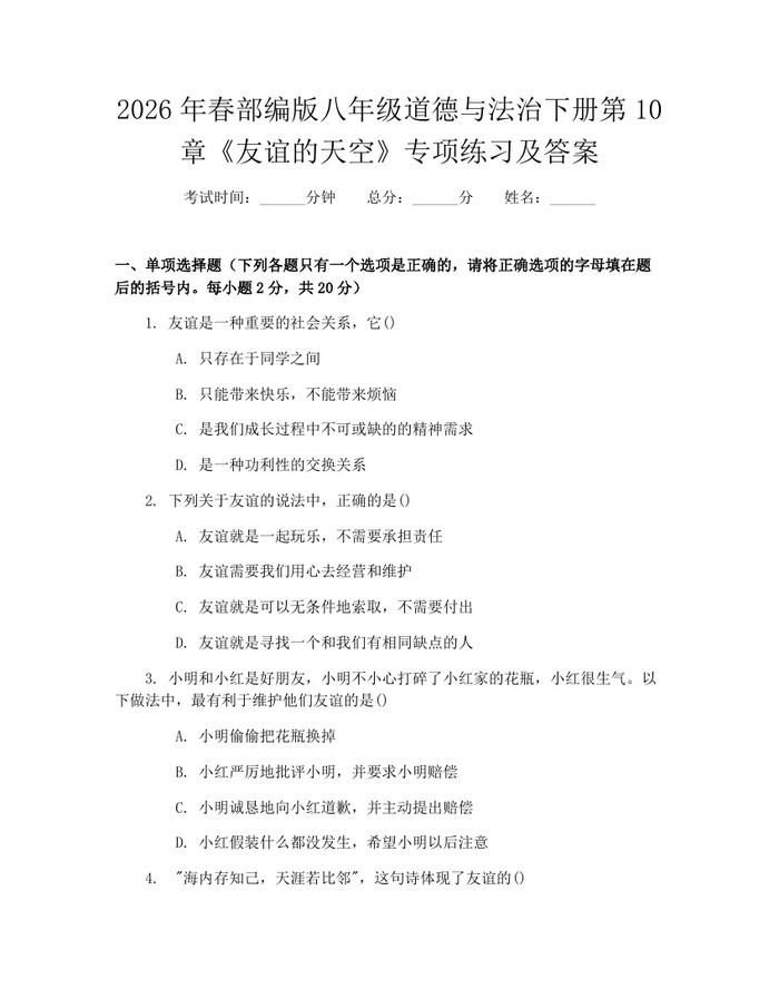 2026年春部编版八年级道德与法治下册第10章《友谊的天空》专项练习及答案:(docx+pdf)免费下载
