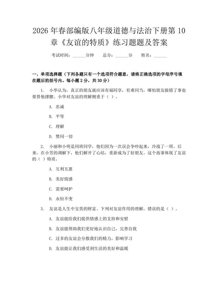 2026年春部编版八年级道德与法治下册第10章《友谊的特质》练习题题及答案:(docx+pdf)免费下载