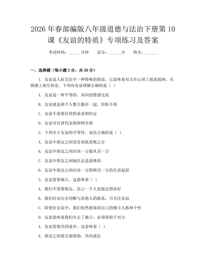 2026年春部编版八年级道德与法治下册第10课《友谊的特质》专项练习及答案：(docx+pdf)免费下载