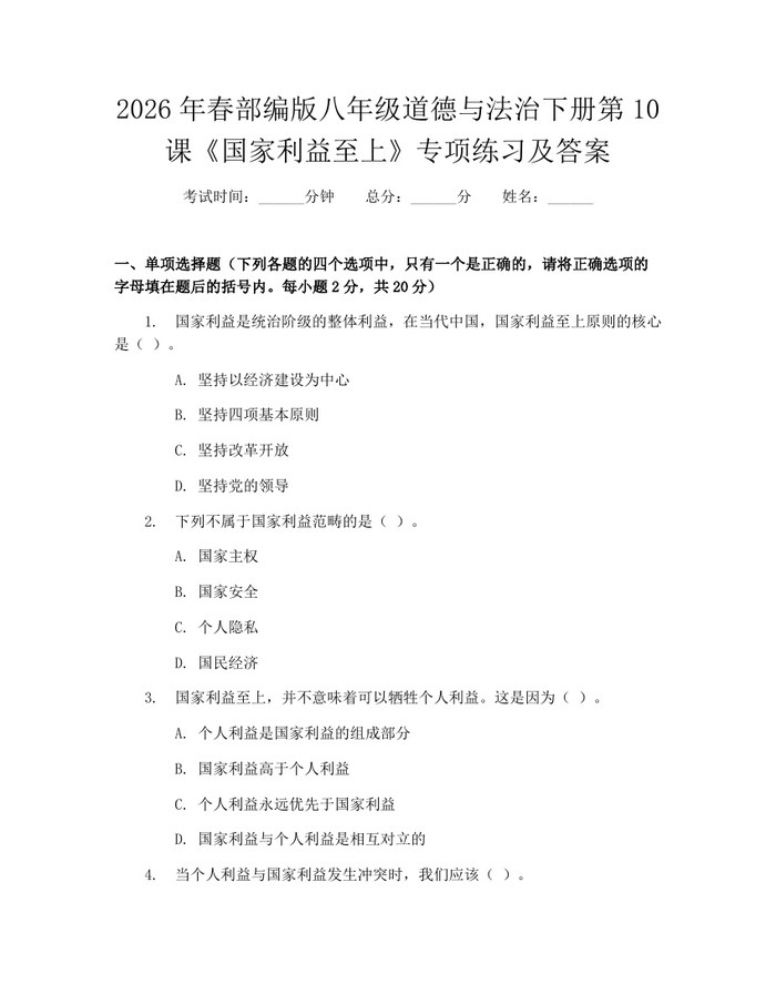 2026年春部编版八年级道德与法治下册第10课《国家利益至上》专项练习及答案：(docx+pdf)免费下载