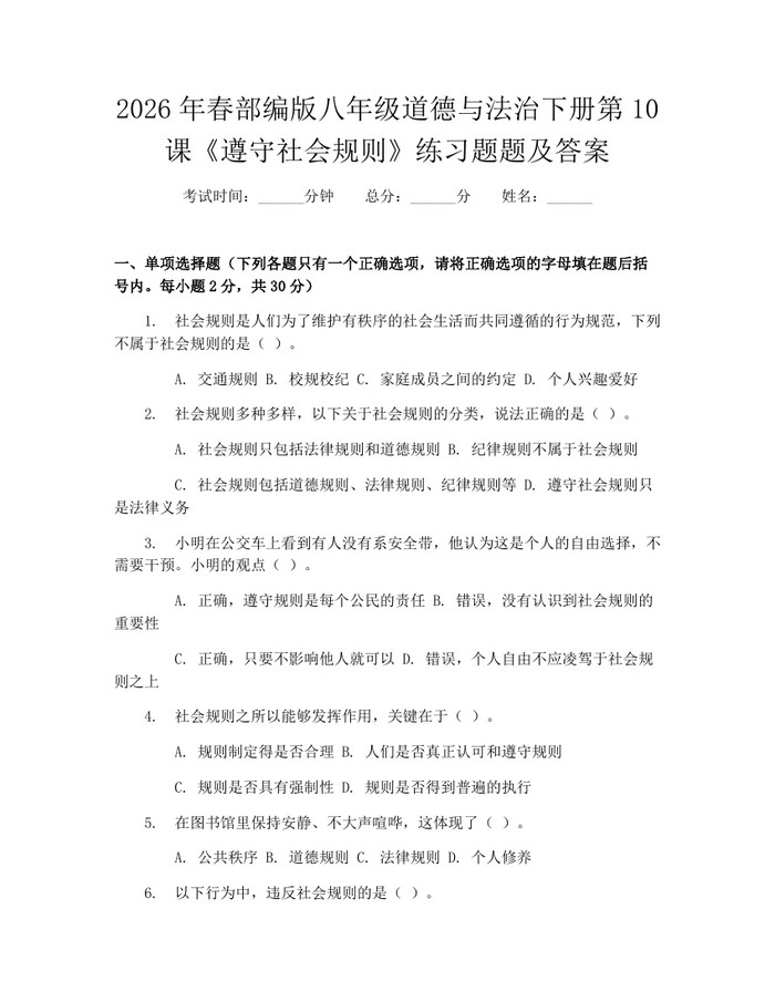 2026年春部编版八年级道德与法治下册第10课《遵守社会规则》练习题题及答案：(docx+pdf)免费下载