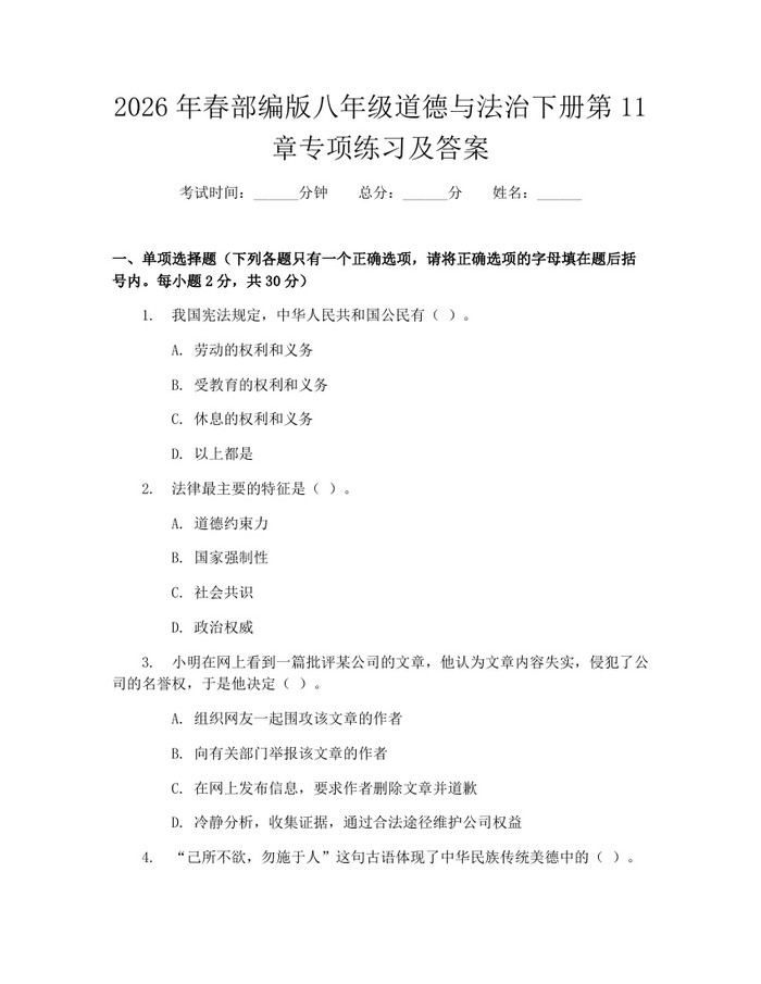 2026年春部编版八年级道德与法治下册第11章专项练习及答案:(docx+pdf)免费下载