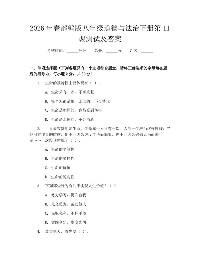 2026年春部编版八年级道德与法治下册第11课测试及答案：(docx+pdf)免费下载