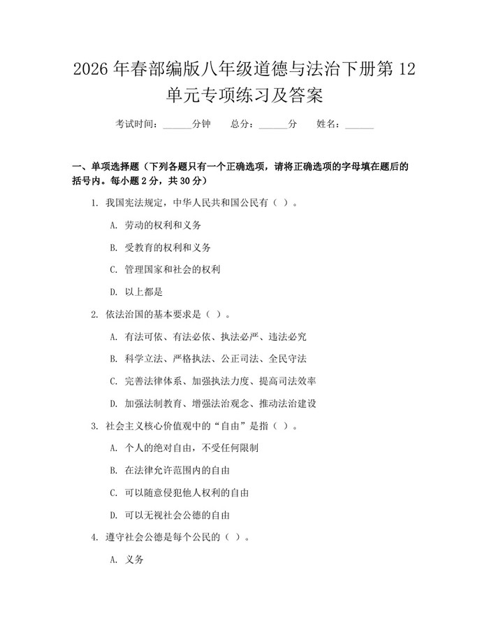 2026年春部编版八年级道德与法治下册第12单元专项练习及答案:(docx+pdf)免费下载