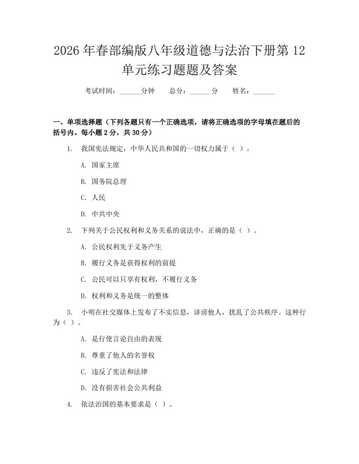 2026年春部编版八年级道德与法治下册第12单元练习题题及答案：(docx+pdf)免费下载