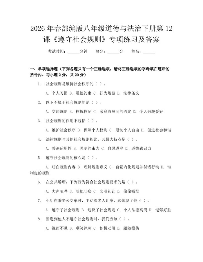 2026年春部编版八年级道德与法治下册第12课《遵守社会规则》专项练习及答案：(docx+pdf)免费下载