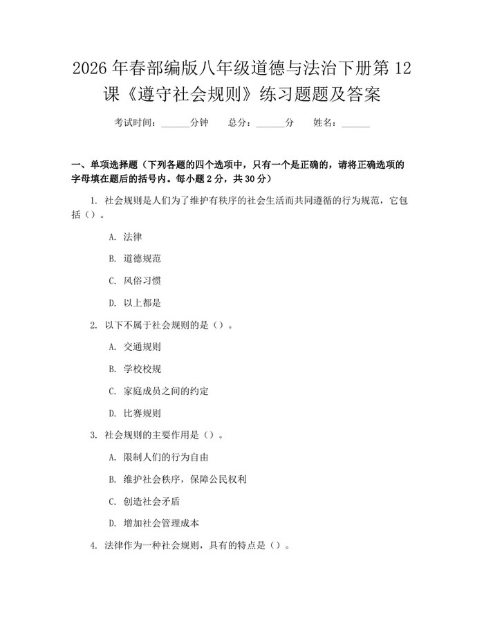 2026年春部编版八年级道德与法治下册第12课《遵守社会规则》练习题题及答案：(docx+pdf)免费下载
