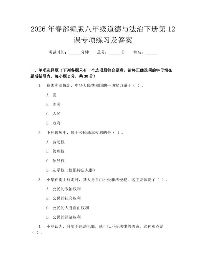 2026年春部编版八年级道德与法治下册第12课专项练习及答案:(docx+pdf)免费下载