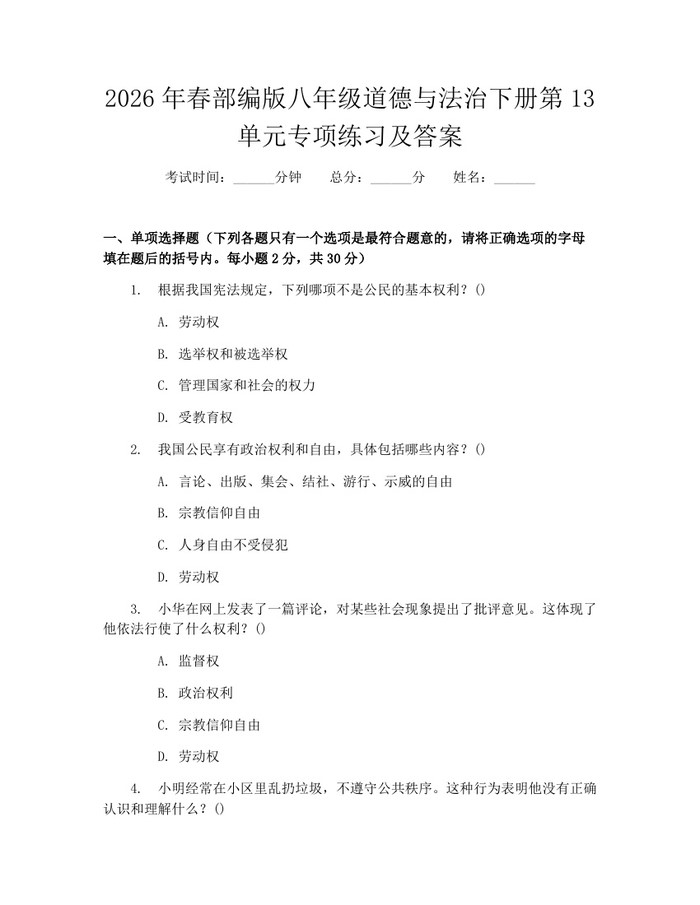 2026年春部编版八年级道德与法治下册第13单元专项练习及答案：(docx+pdf)免费下载