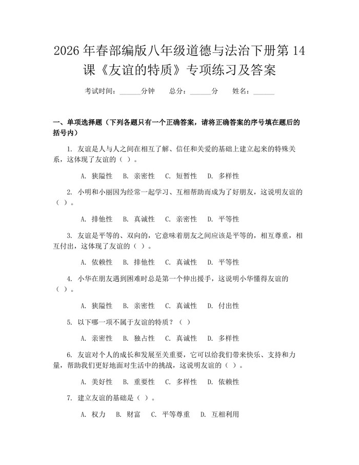 2026年春部编版八年级道德与法治下册第14课《友谊的特质》专项练习及答案：(docx+pdf)免费下载