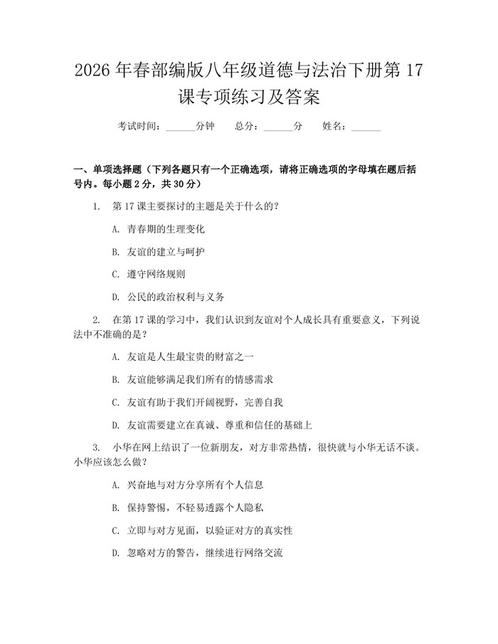 2026年春部编版八年级道德与法治下册第17课专项练习及答案：(docx+pdf)免费下载