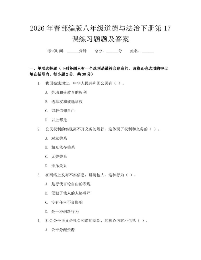 2026年春部编版八年级道德与法治下册第17课练习题题及答案:(docx+pdf)免费下载