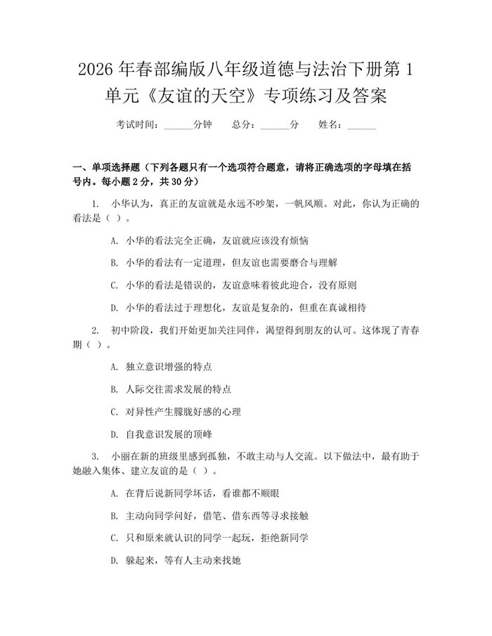 2026年春部编版八年级道德与法治下册第1单元《友谊的天空》专项练习及答案：(docx+pdf)免费下载