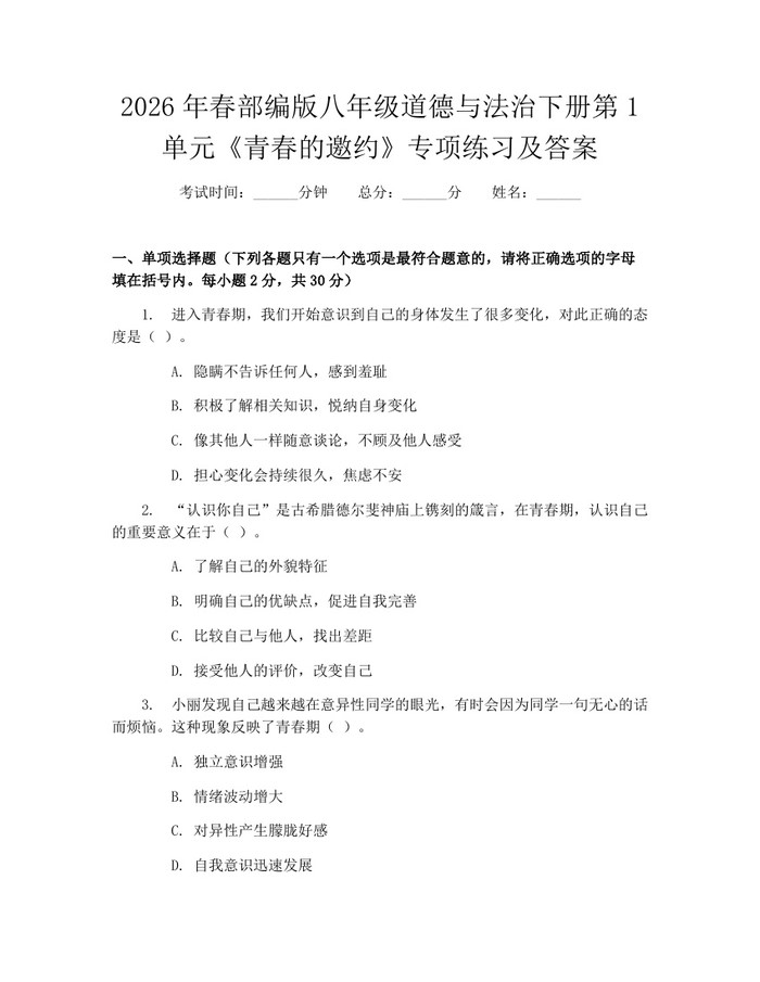 2026年春部编版八年级道德与法治下册第1单元《青春的邀约》专项练习及答案:(docx+pdf)免费下载