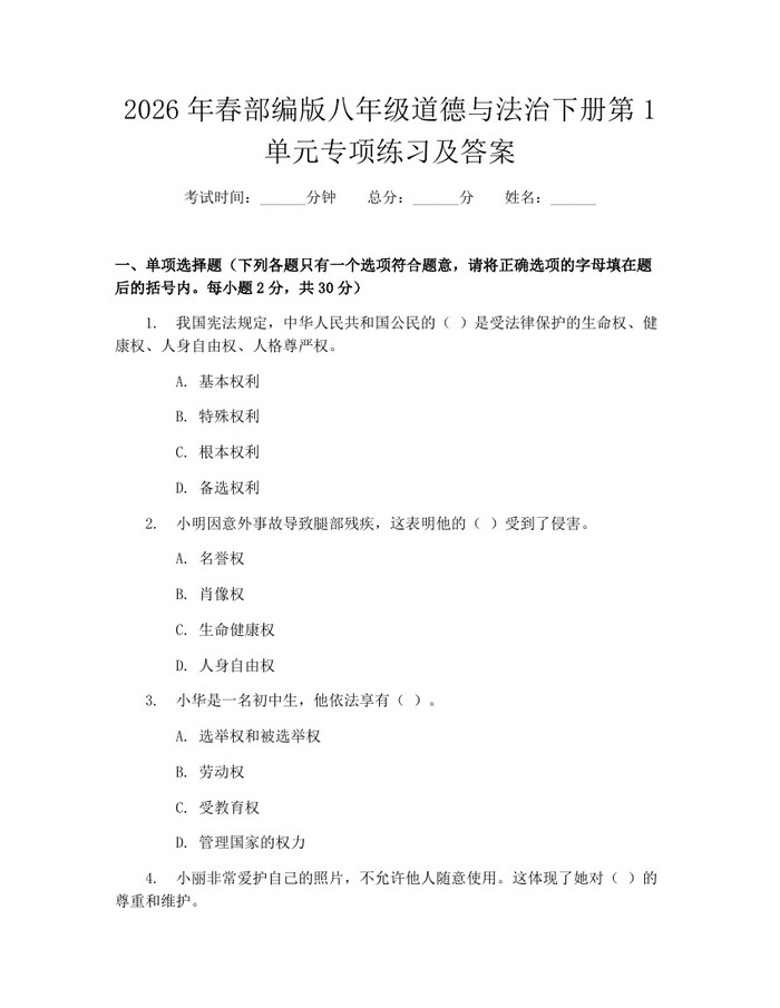 2026年春部编版八年级道德与法治下册第1单元专项练习及答案：(docx+pdf)免费下载