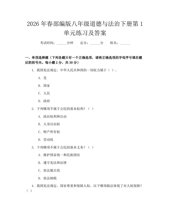 2026年春部编版八年级道德与法治下册第1单元练习及答案：(docx+pdf)免费下载