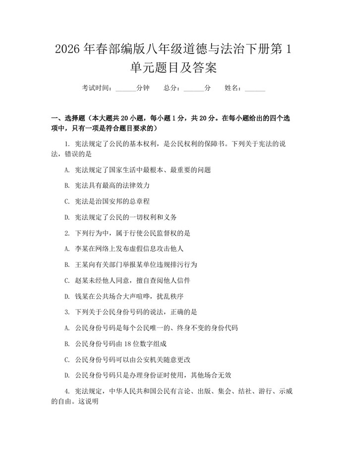 2026年春部编版八年级道德与法治下册第1单元题目及答案:(docx+pdf)免费下载