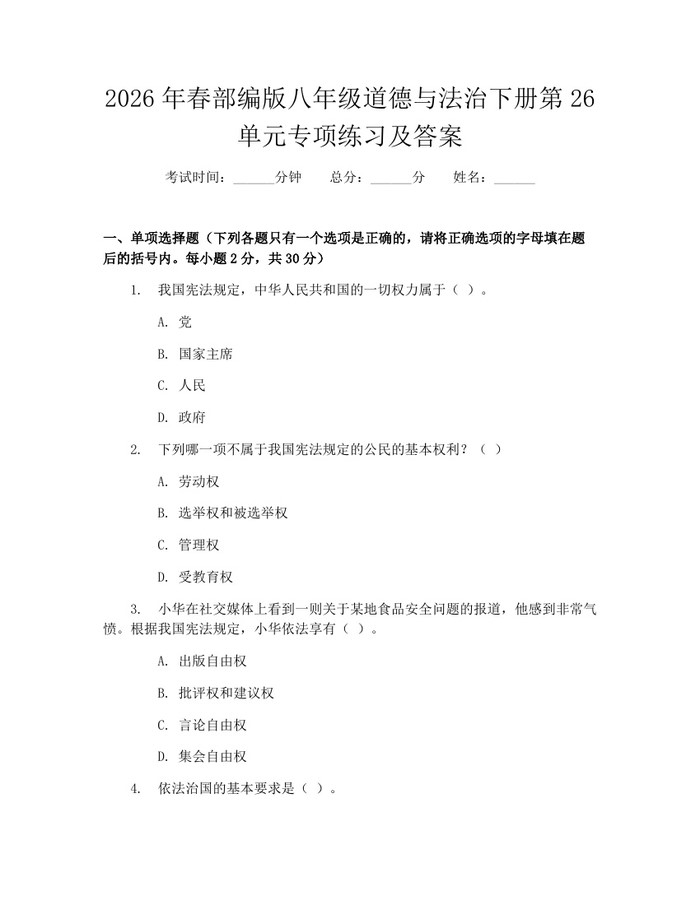 2026年春部编版八年级道德与法治下册第26单元专项练习及答案：(docx+pdf)免费下载