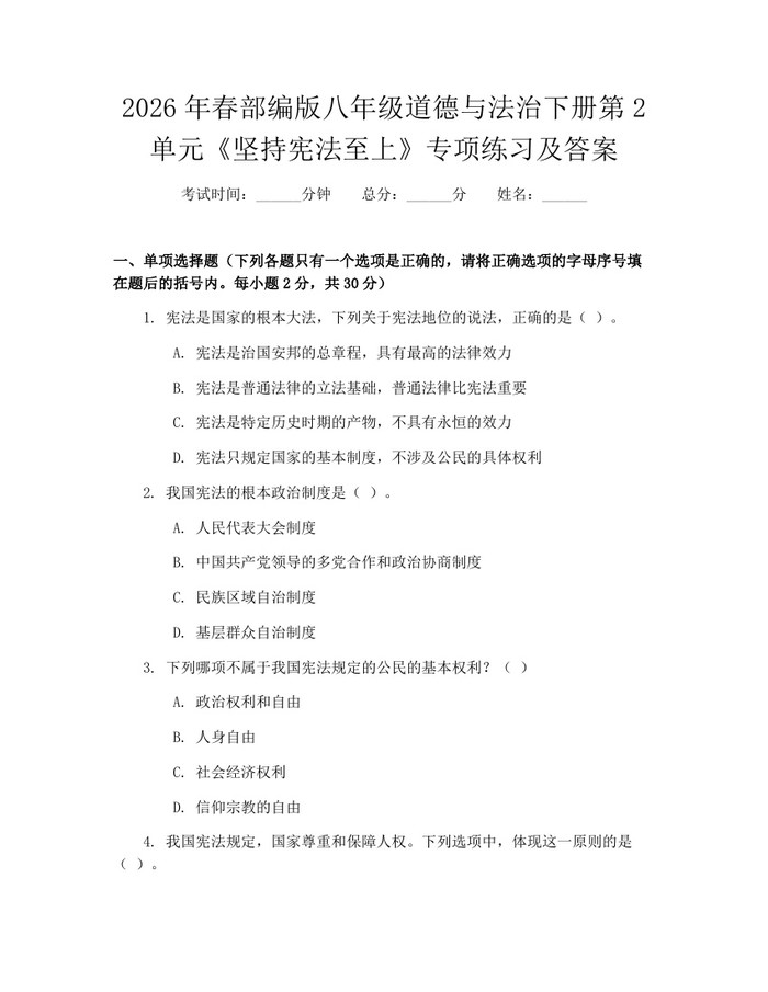 2026年春部编版八年级道德与法治下册第2单元《坚持宪法至上》专项练习及答案：(docx+pdf)免费下载