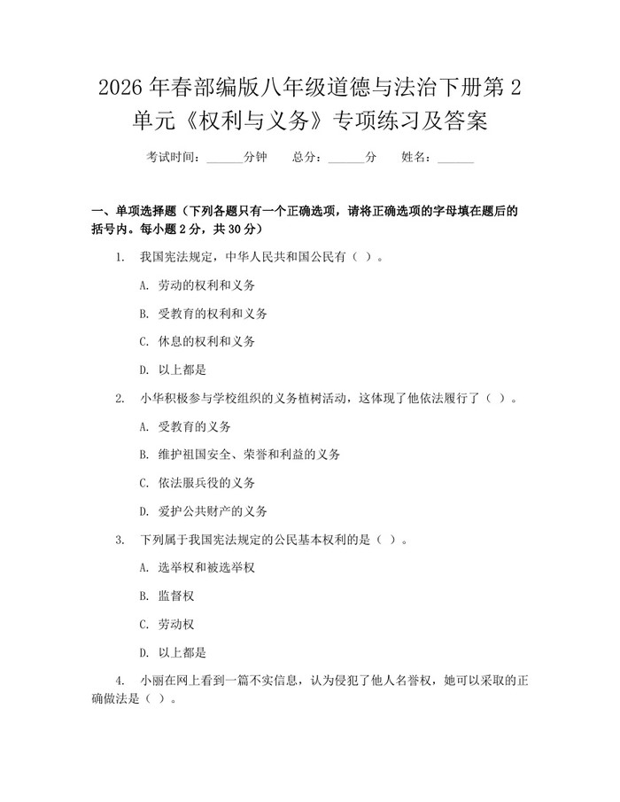 2026年春部编版八年级道德与法治下册第2单元《权利与义务》专项练习及答案:(docx+pdf)免费下载