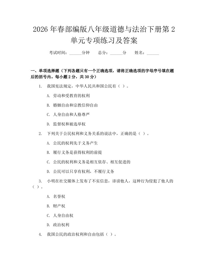2026年春部编版八年级道德与法治下册第2单元专项练习及答案：(docx+pdf)免费下载