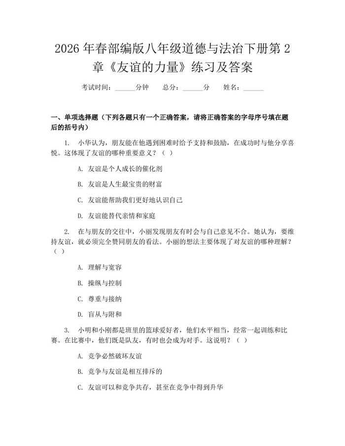 2026年春部编版八年级道德与法治下册第2章《友谊的力量》练习及答案：(docx+pdf)免费下载