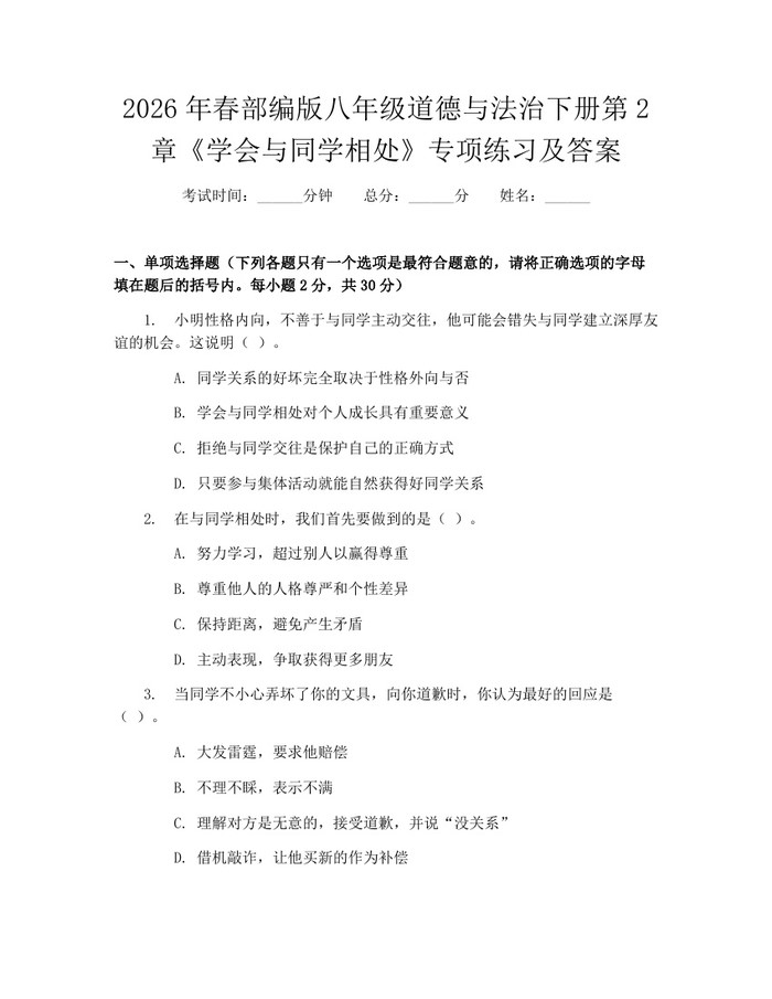 2026年春部编版八年级道德与法治下册第2章《学会与同学相处》专项练习及答案:(docx+pdf)免费下载