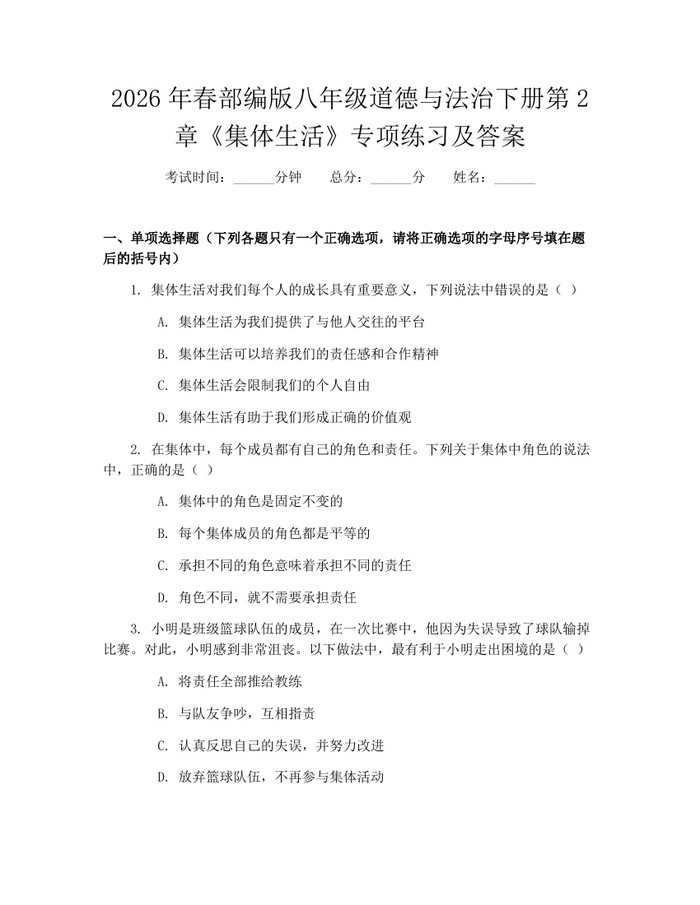 2026年春部编版八年级道德与法治下册第2章《集体生活》专项练习及答案:(docx+pdf)免费下载