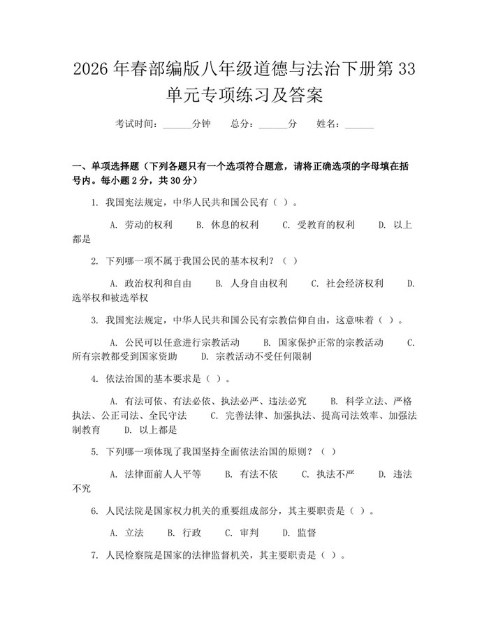 2026年春部编版八年级道德与法治下册第33单元专项练习及答案：(docx+pdf)免费下载