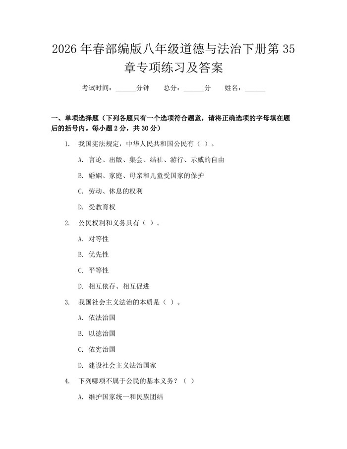 2026年春部编版八年级道德与法治下册第35章专项练习及答案：(docx+pdf)免费下载