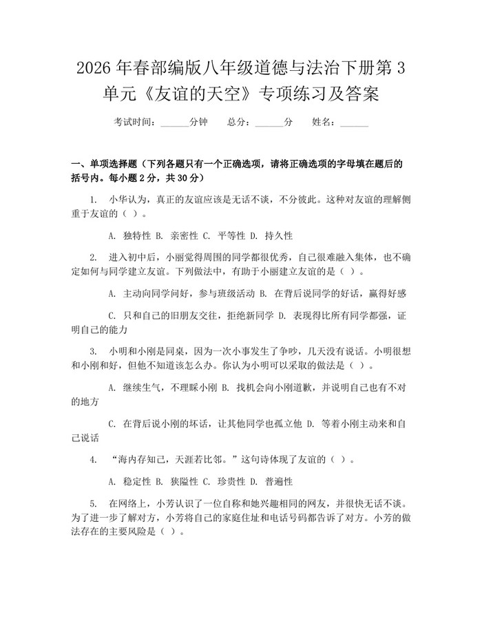 2026年春部编版八年级道德与法治下册第3单元《友谊的天空》专项练习及答案：(docx+pdf)免费下载