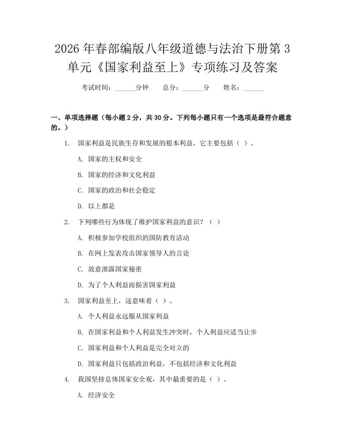 2026年春部编版八年级道德与法治下册第3单元《国家利益至上》专项练习及答案：(docx+pdf)免费下载