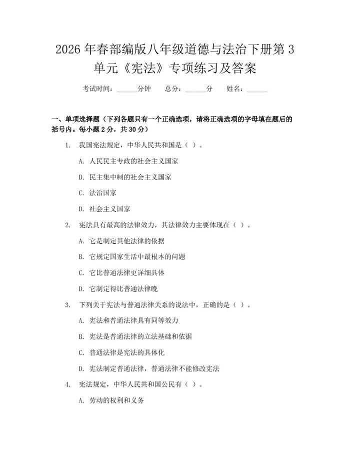 2026年春部编版八年级道德与法治下册第3单元《宪法》专项练习及答案:(docx+pdf)免费下载