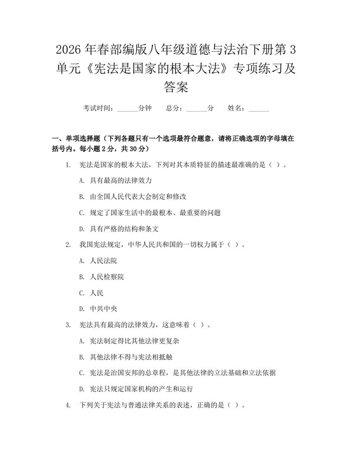 2026年春部编版八年级道德与法治下册第3单元《宪法是国家的根本大法》专项练习及答案：(docx+pdf)免费下载
