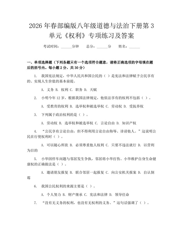 2026年春部编版八年级道德与法治下册第3单元《权利》专项练习及答案：(docx+pdf)免费下载