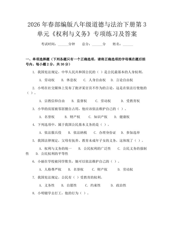 2026年春部编版八年级道德与法治下册第3单元《权利与义务》专项练习及答案：(docx+pdf)免费下载